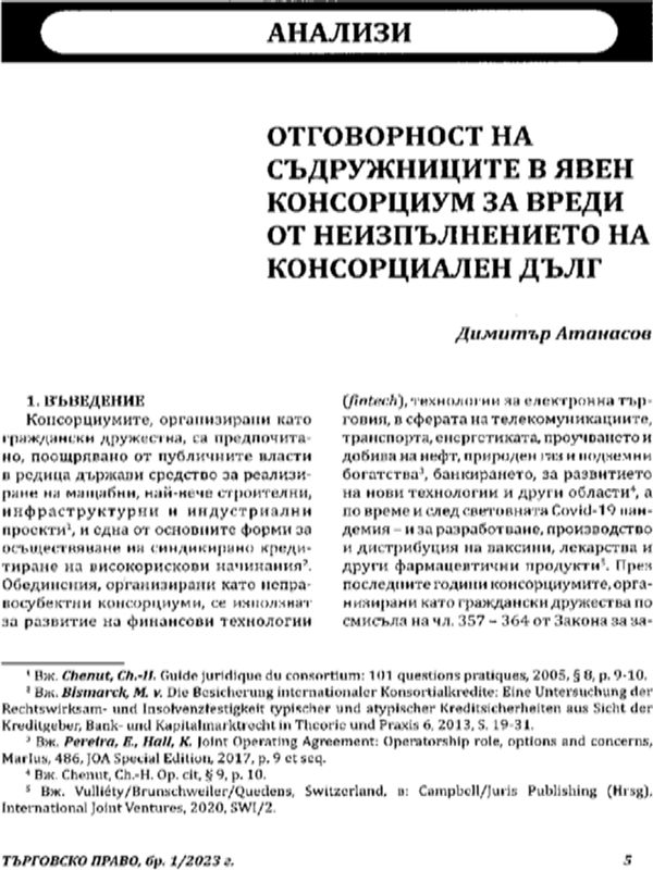 Отговорност на съдружниците в явен консорциум за вреди от неизпълнението на консорциален дълг