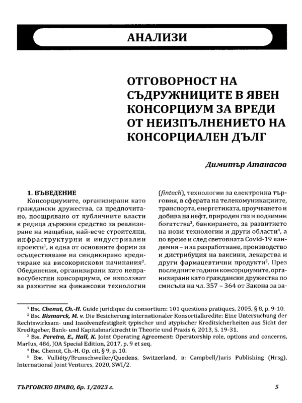 Отговорност на съдружниците в явен консорциум за вреди от неизпълнението на консорциален дълг