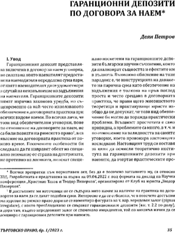 Гаранционни депозити по договора за наем