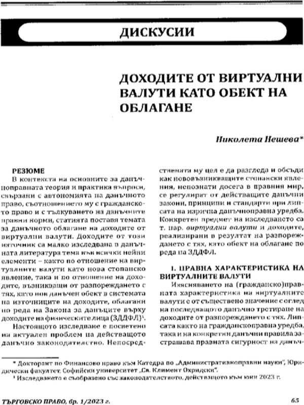 Доходите от виртуални валути като обект на облагане