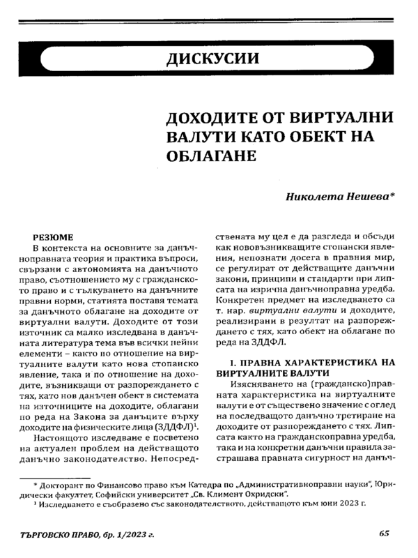 Доходите от виртуални валути като обект на облагане