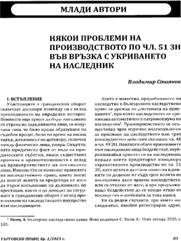 Някои проблеми на производството по чл. 51 ЗН във връзка с укриването на наследник