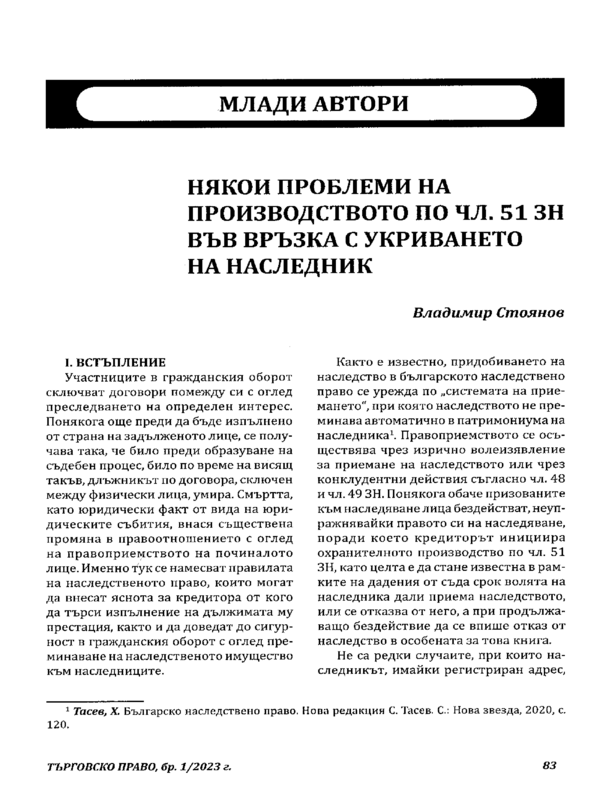 Някои проблеми на производството по чл. 51 ЗН във връзка с укриването на наследник