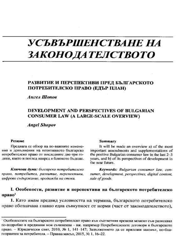 Развитие и перспективи пред българското потребителско право (едър план)