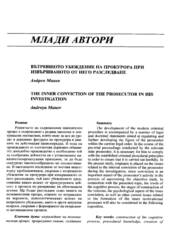 Вътрешното убеждение на прокурора при извършваното от него разследване