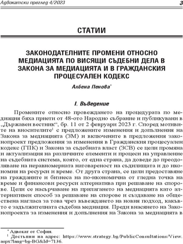 Законодателните промени относно медиацията по висящи съдебни дела в Закона за медиацията и в Гражданския процесуален кодекс