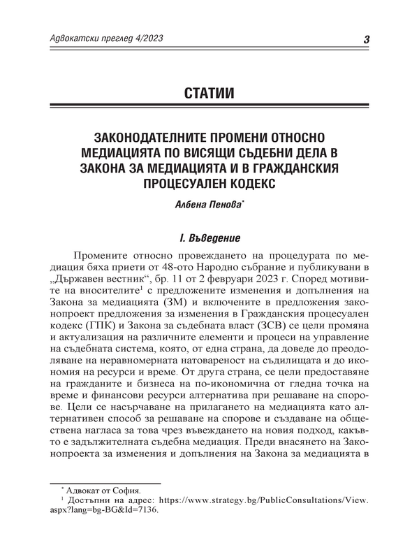 Законодателните промени относно медиацията по висящи съдебни дела в Закона за медиацията и в Гражданския процесуален кодекс