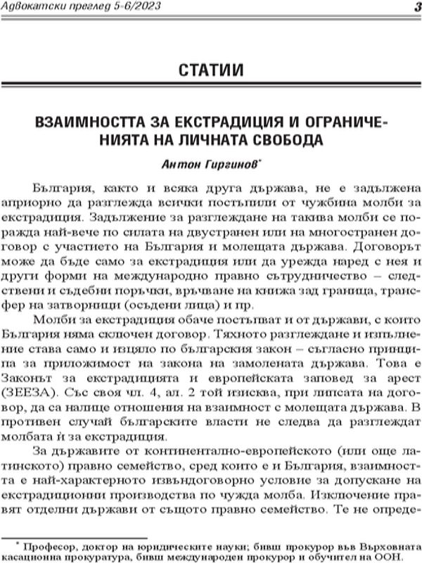 Взаимността за екстрадиция и ограниченията на личната свобода