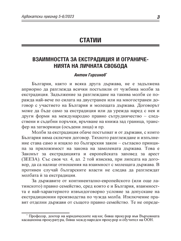 Взаимността за екстрадиция и ограниченията на личната свобода