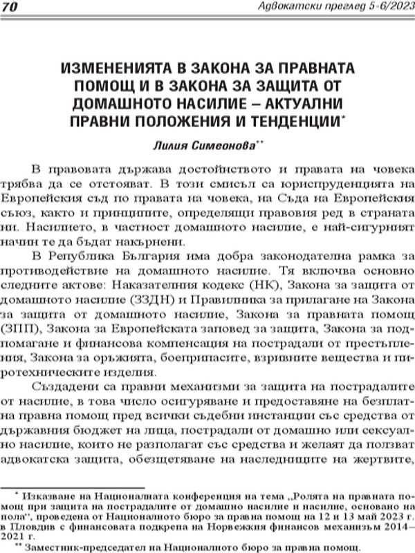 Измененията в Закона за правната помощ и в Закона за защита от домашното насилие - актуални правни положения и тенденции