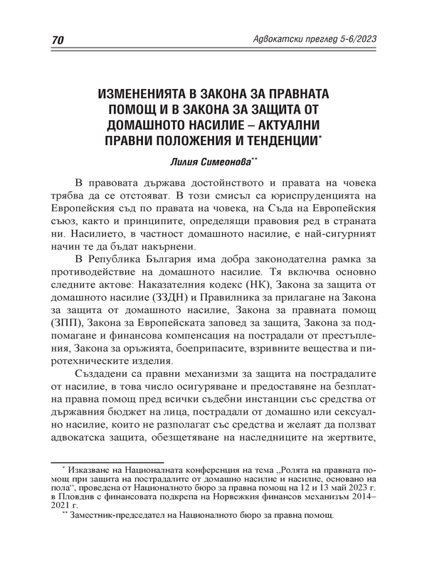 Измененията в Закона за правната помощ и в Закона за защита от домашното насилие - актуални правни положения и тенденции