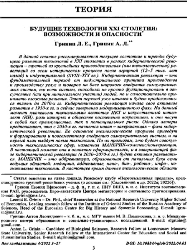 Будущие технологии XXI столетия: возможности и опасности