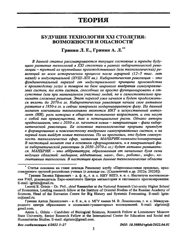 Будущие технологии XXI столетия: возможности и опасности