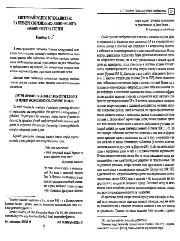Системный подход в глобалистике на примере современных социо-эколого-экономических систем