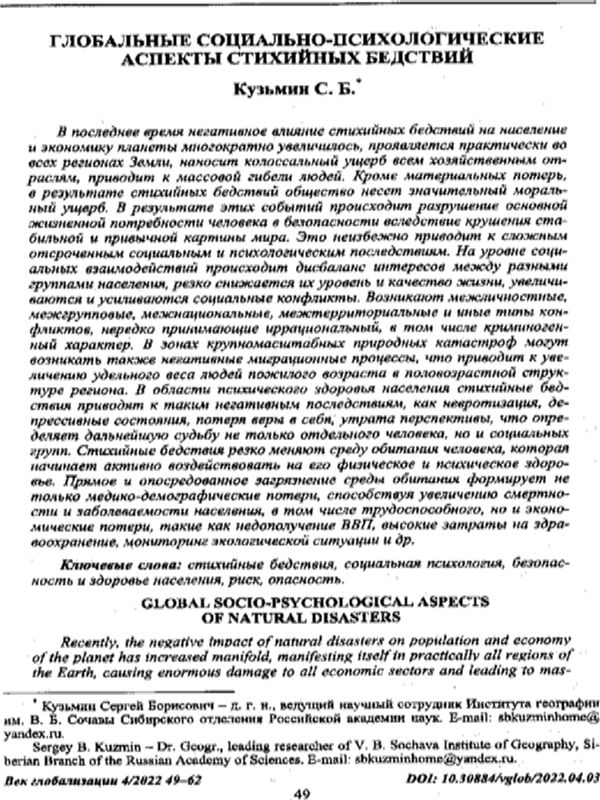 Глобальные социально-психологические аспекты стихийных бедствий
