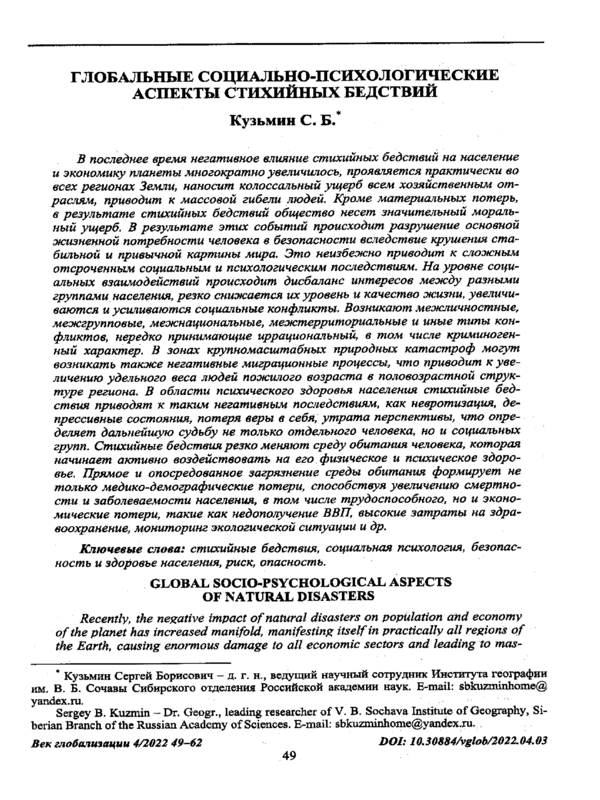 Глобальные социально-психологические аспекты стихийных бедствий