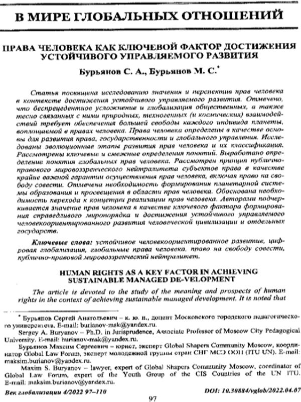 Права человека как ключевой фактор достижения устойчивого управляемого развития