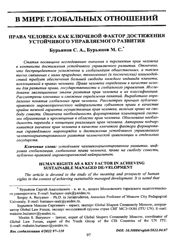 Права человека как ключевой фактор достижения устойчивого управляемого развития