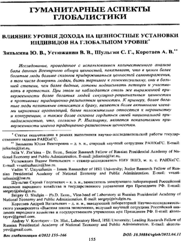 Влияние уровня дохода на ценностные установки индивидов на глобальном уровне