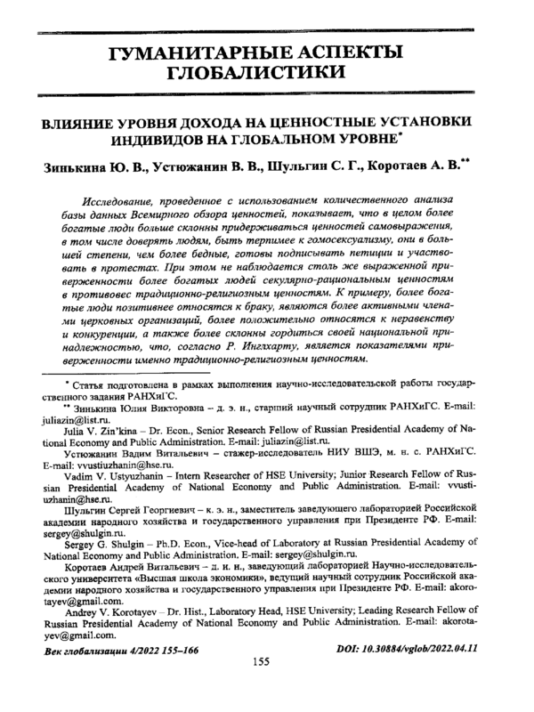 Влияние уровня дохода на ценностные установки индивидов на глобальном уровне