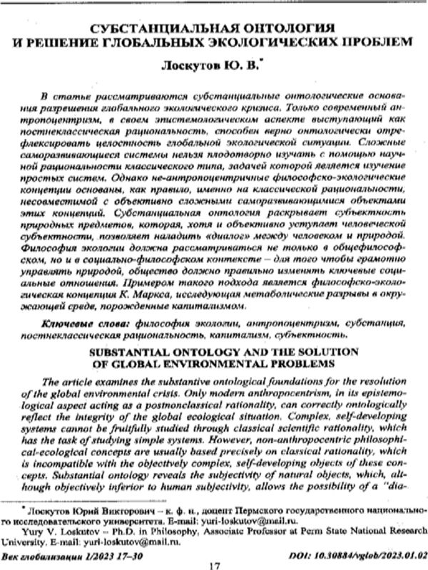 Субстанциальная онтология и решение глобальных экологических проблем