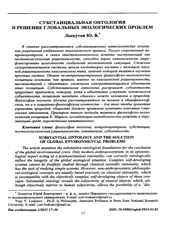 Субстанциальная онтология и решение глобальных экологических проблем