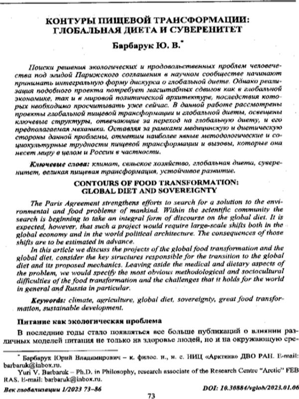 Контуры пищевой трансформации: глобальная диета и суверинитет