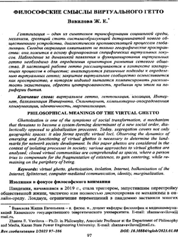 Философские смыслы виртуального гетто