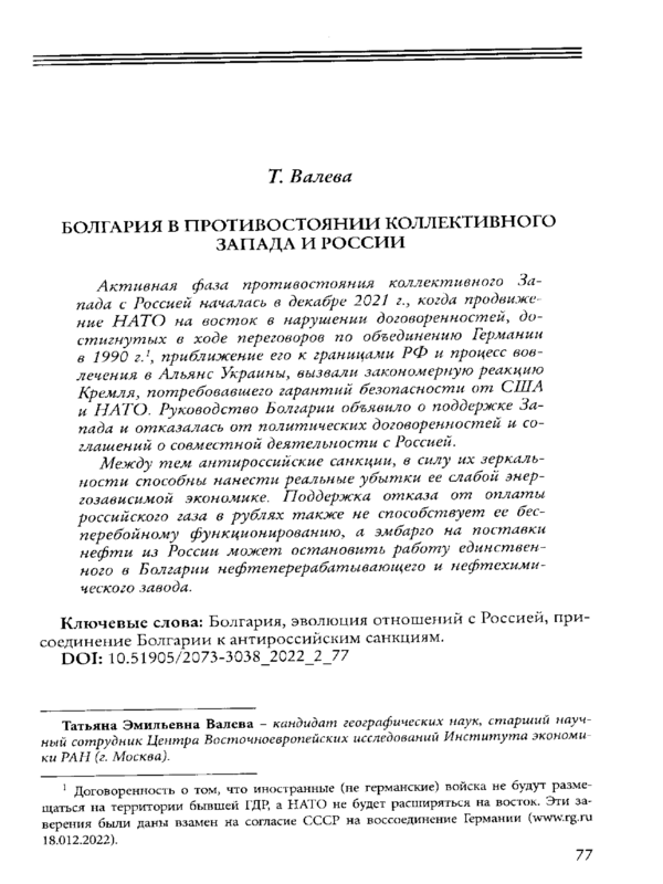 Болгария в противостоянии коллективного Запада и России