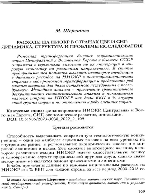 Расходы на НИОКР в странах ЦВЕ и СНГ: динамика, структура и проблемы исследования