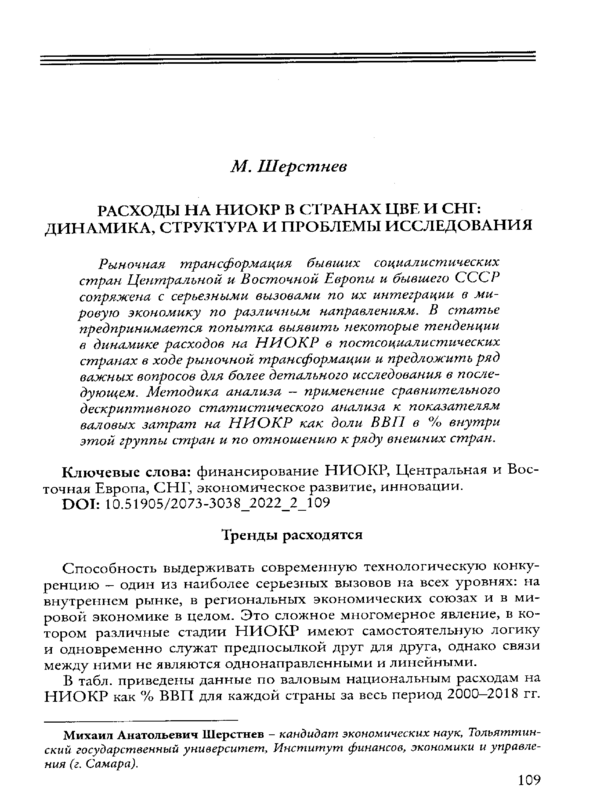 Расходы на НИОКР в странах ЦВЕ и СНГ: динамика, структура и проблемы исследования