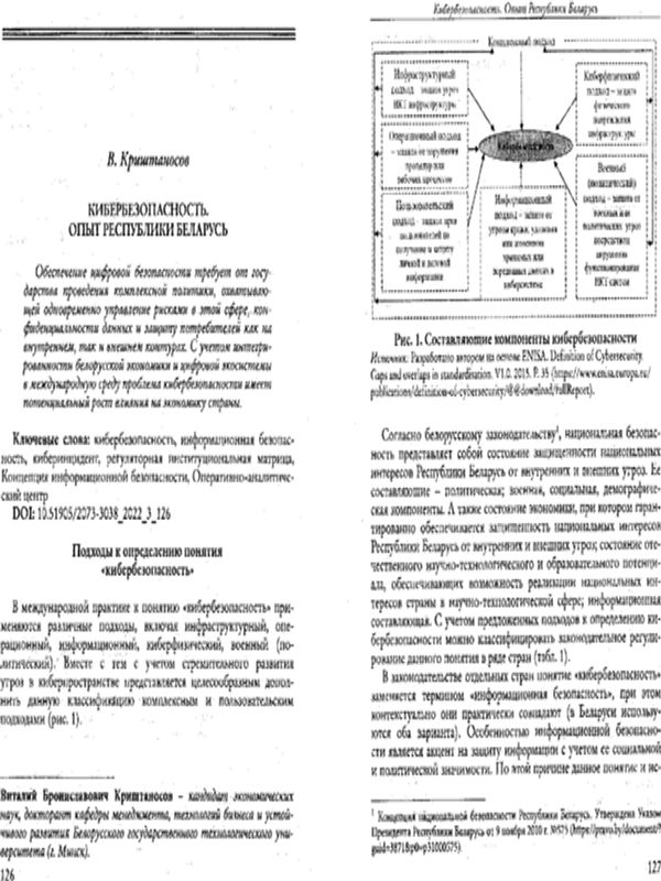 Кибербезопасность. Опыт Республики Беларусь