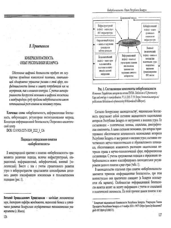 Кибербезопасность. Опыт Республики Беларусь