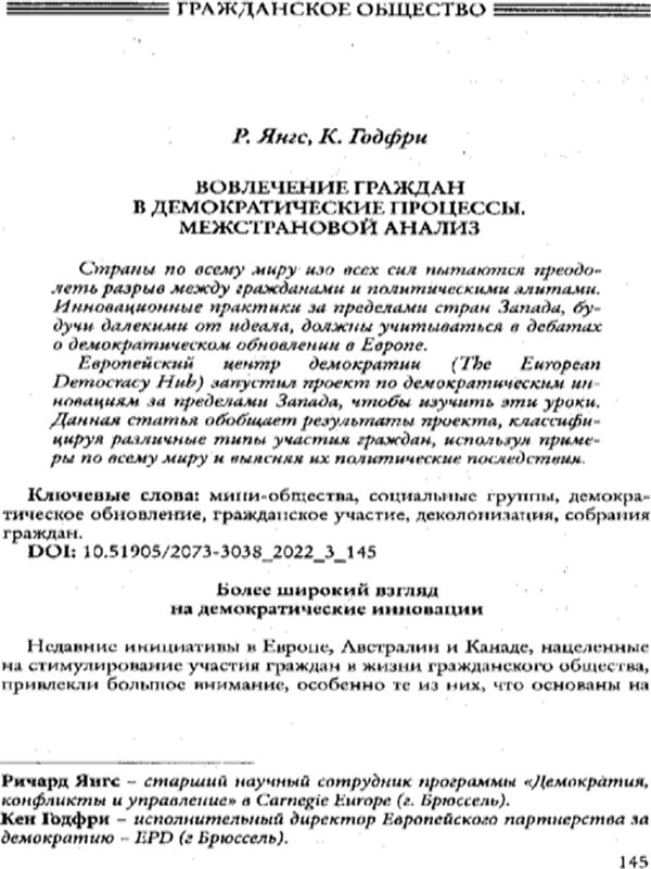 Вовлечение граждан в демократические процессы. Межстрановой анализ
