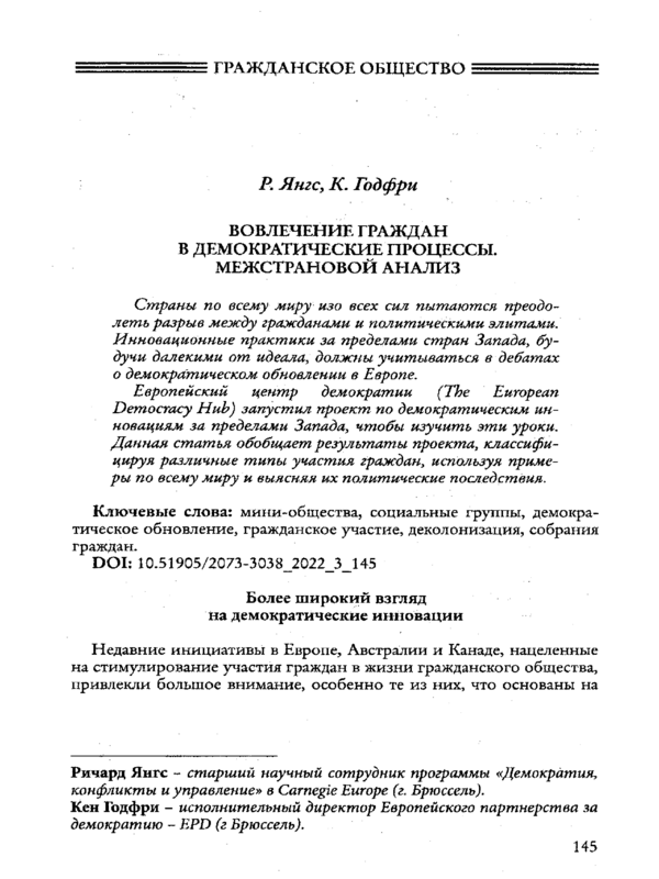 Вовлечение граждан в демократические процессы. Межстрановой анализ