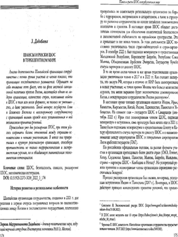Шансы и риски ШОС в турбулентном мире