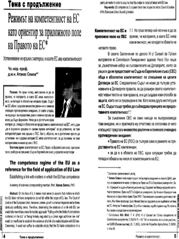 Режимът на компетентност на ЕС като ориентир за приложното поле на Правото на ЕС