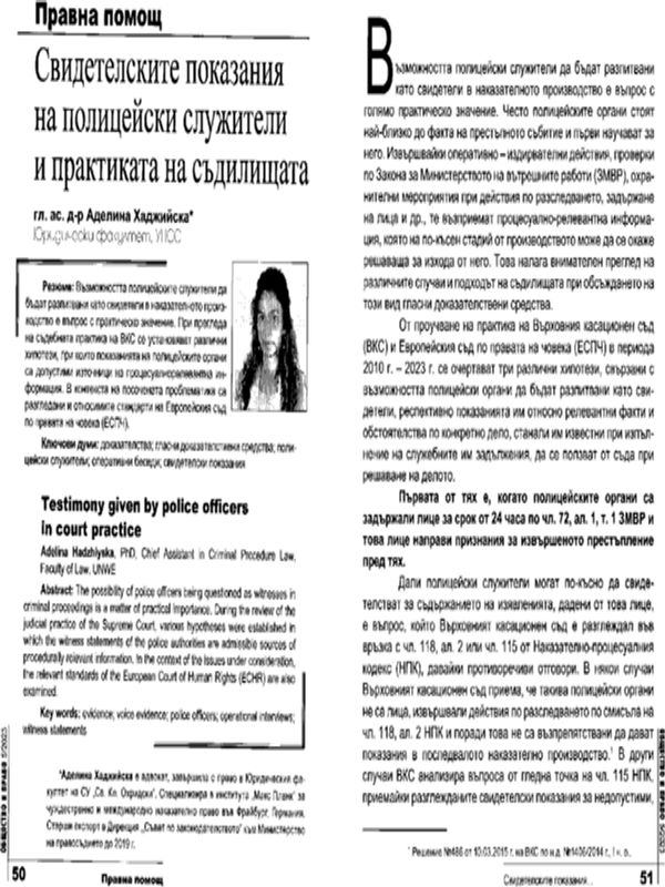Свидетелските показания на полицейски служители и практиката на съдилищата