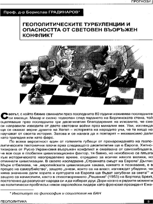 Геополитическите турбуленции и опасността от световен въоръжен конфликт