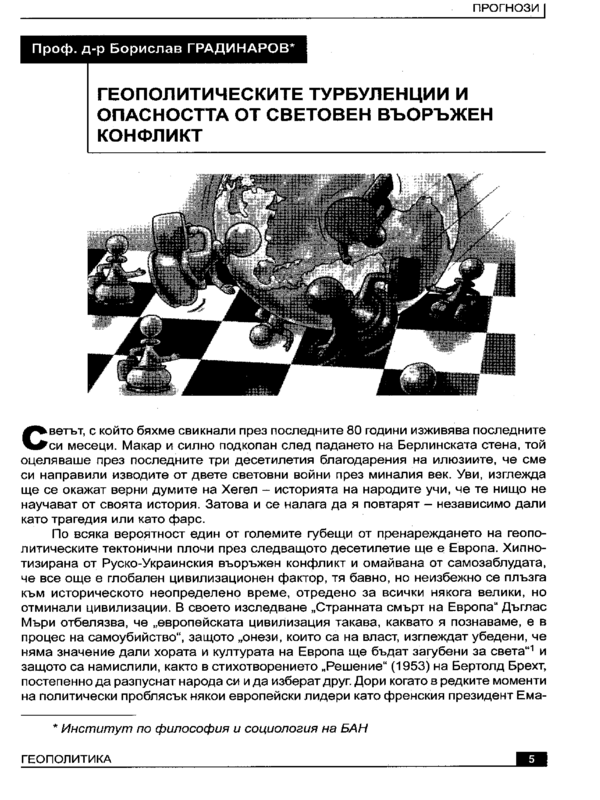 Геополитическите турбуленции и опасността от световен въоръжен конфликт