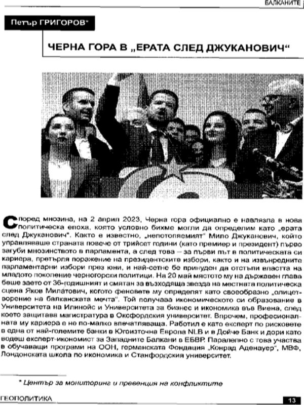 Черна гора в "ерата след Джуканович"
