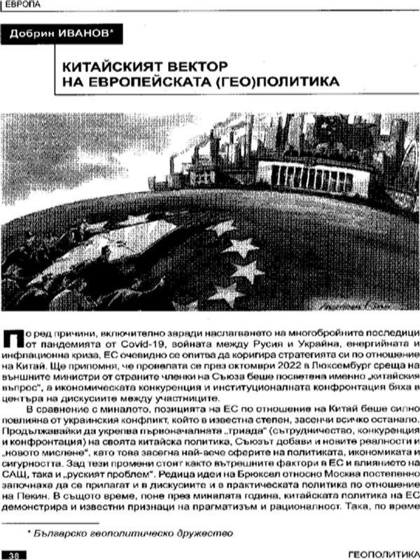 Китайският вектор на европейската (гео)политика