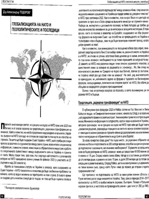 Глобализацията на НАТО и геополитическите и последици