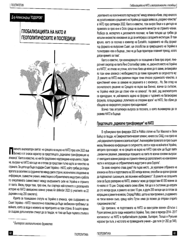 Глобализацията на НАТО и геополитическите и последици