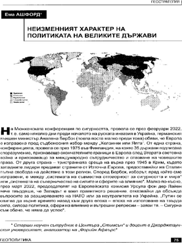 Неизменният характер на геополитиката на великите държави