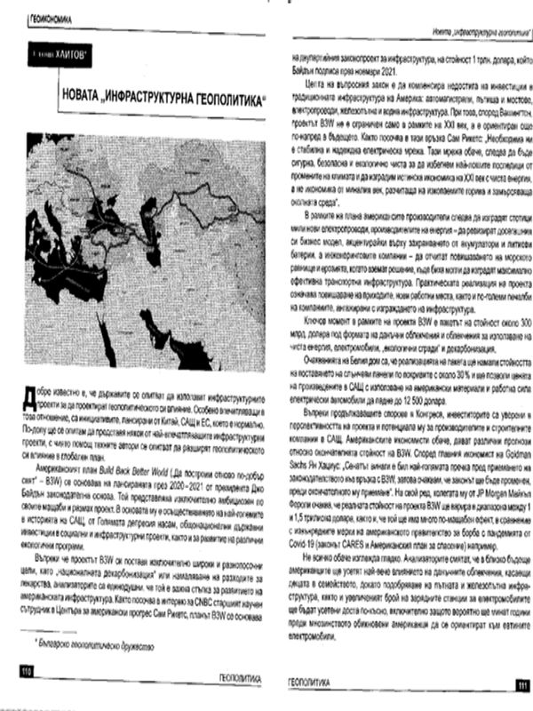 Новата "инфраструктурна геополитика"