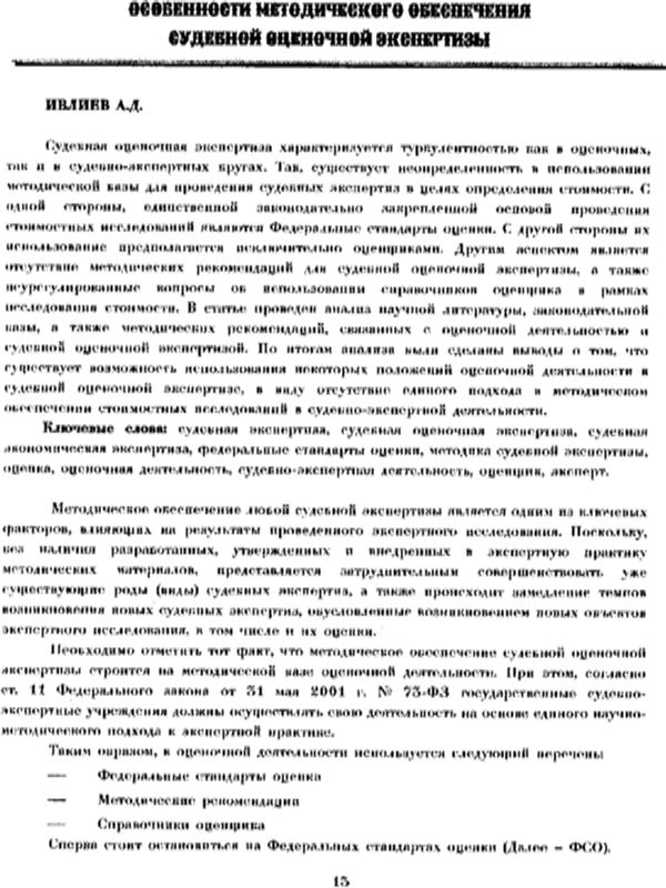 Особенности методического обеспечения судебной оценочной экспертизы