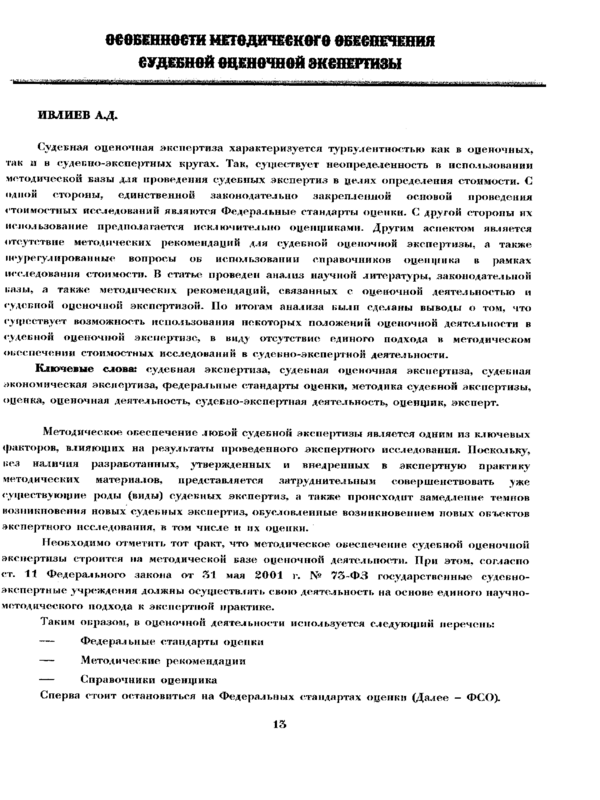 Особенности методического обеспечения судебной оценочной экспертизы