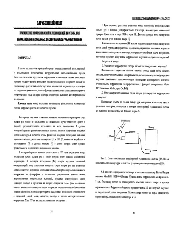 Применение инфракрасной телевизионной системы для визуализации невидимых следов пальцев рук: опыт Японии