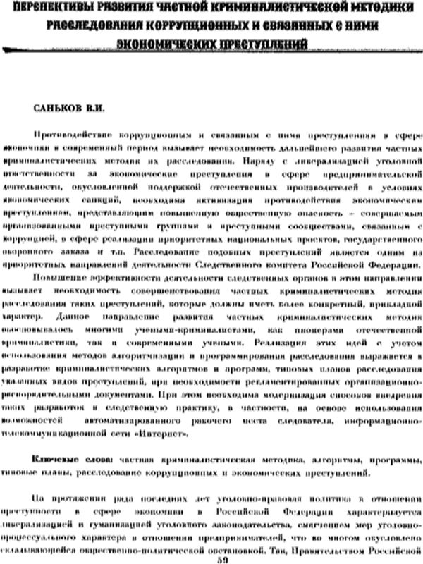 Перспективы развития частной криминалистической методики расследования коррупционных и связанных с ними экономических преступлений